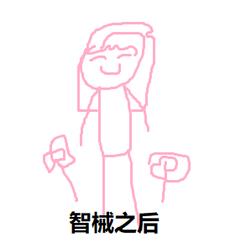 智械机巧出处