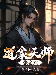 道家天师剧情
